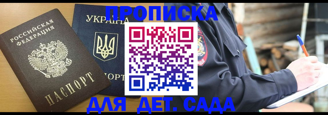 прописка ребенка в Краснодаре